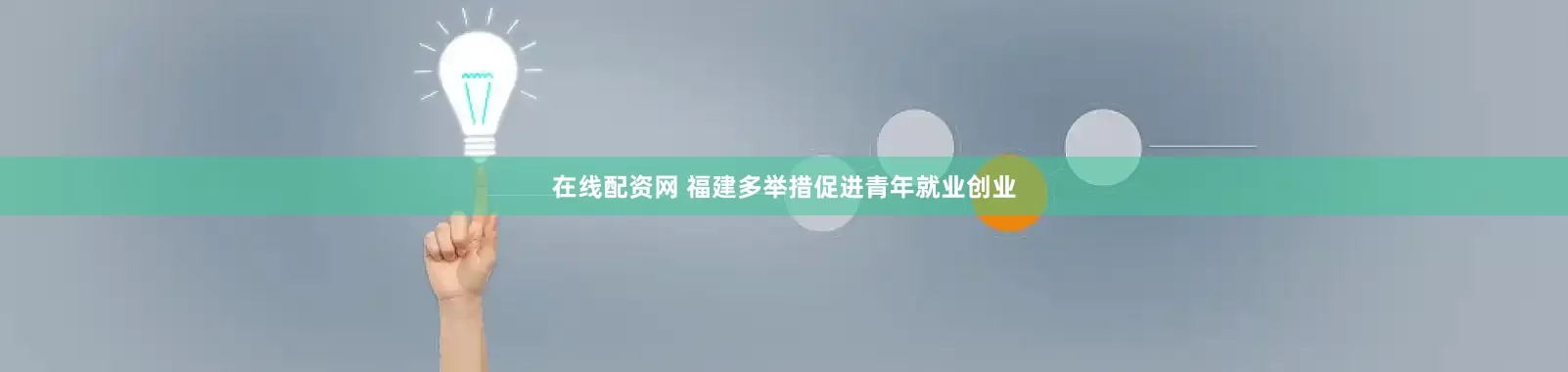 在线配资网 福建多举措促进青年就业创业