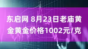 东启网 8月23日老庙黄金黄金价格1002元/克